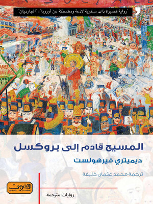 cover image of المسيح قادم إلى بروكسل .. رواية من بلجيكا